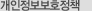 개인정보보호정책