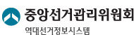 중앙선거관리위원회 역대선거정보시스템