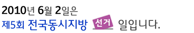 6월2일은  제5회 전국동시지방선거일입니다.